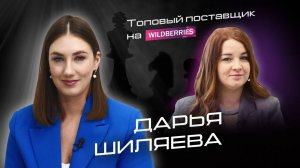 Оборот 50млн рублей в месяц! Дарья Шиляева - топовый поставщик на WILDBERRIES.Как выйти на площадку