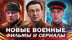 НОВЫЕ ВОЕННЫЕ ФИЛЬМЫ И СЕРИАЛЫ 2025 | 15 Русских фильмов и сериалов про войну 2025 года