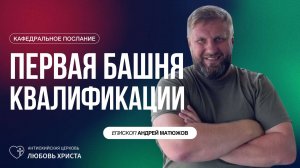 ПЕРВАЯ БАШНЯ КВАЛИФИКАЦИИ 12.01.2025 | ЕПИСКОП АНДРЕЙ МАТЮЖОВ