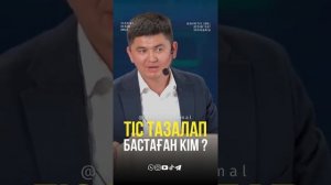 Нурсултан устаз #тiстi Кiм тазалап бастаган?