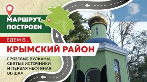 Крымский район – место, где туристам хорошо в любое время года