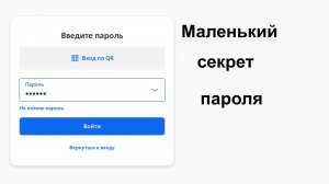 Маленький секрет при вводе пароля. Как можно помочь самому себе при неверном вводе пароля