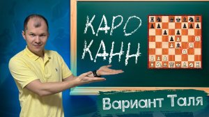 Топовые ловушки в Защите Каро-Кан. Вариант Таля.