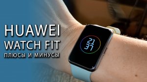 Фитнес-браслет HUAWEI Watch Fit. Мнение