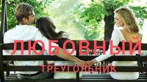 ЛЮБОВНЫЙ ТРЕУГОЛЬНИК.