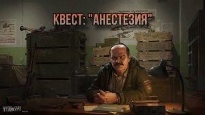 Escape from Tarkov / Тарков # Прапор КВЕСТ: "Анестезия"