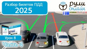 Разбор билетов ПДД 2025 кат. АВМ по теме 8"Начало движения, маневрирование. Часть 4" (обновленный)