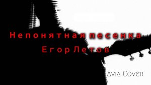 НЕПОНЯТНАЯ ПЕСЕНКА - ГРАЖДАНСКАЯ ОБОРОНА (Cover)