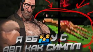 Я ЕБ👨👨👦У С АВП КАК СИМПЛ!