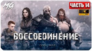 God of War: Ragnarok ► Прохождение на Русском ► Воссоединение ► Часть 14