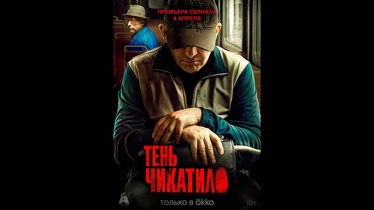 Тень Чекатило Русский трейлер сериала