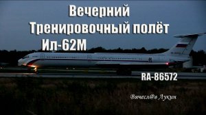 Вечерний тренировочный полёт Ил-62М RA-86572