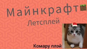 майн летсплэй ПЕРЕЗАЛИВ