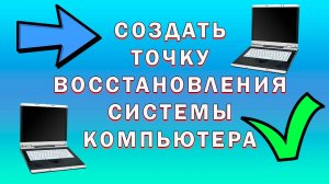 Как Создать Точку Восстановления в Windows | Как Сделать Точку Отката Системы Виндовс