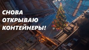 СНОВА ОТКРЫВАЮ КОНТЕЙНЕРЫ! (LESTA GAMES - МИР ТАНКОВ)