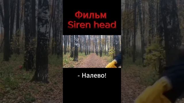 Фильм Siren head 3 серия #sirenhead #сиреноголовые #сиренеголовый #shotrs #shorts