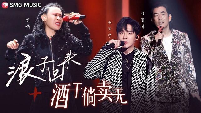 Richie Ren 任贤齐, Luo Qi 罗琦, Liu Yu Ning 刘宇宁– 浪子回头 Lang Zi Hui Tou 歌词 · 酒干了倘卖无 Jiu Gan Le Tang Mai Wu