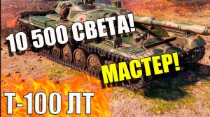 Мастер и 10500 засвета на Т-100 ЛТ в Мир Танков