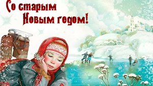 С праздником! Со старым новым годом! Чудесное музыкальное открытка-поздравление.