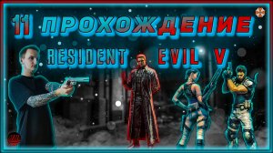 Совместное прохождение - Resident Evil 5 - [11].  #ZombieKostya #ResidentEvil5 #RE5