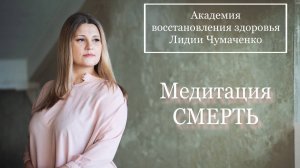 Медитация СМЕРТЬ