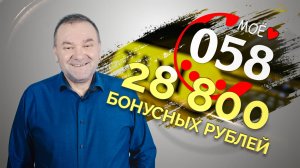 Поздравляем Александра и дарим 28800 бонусных рублей!