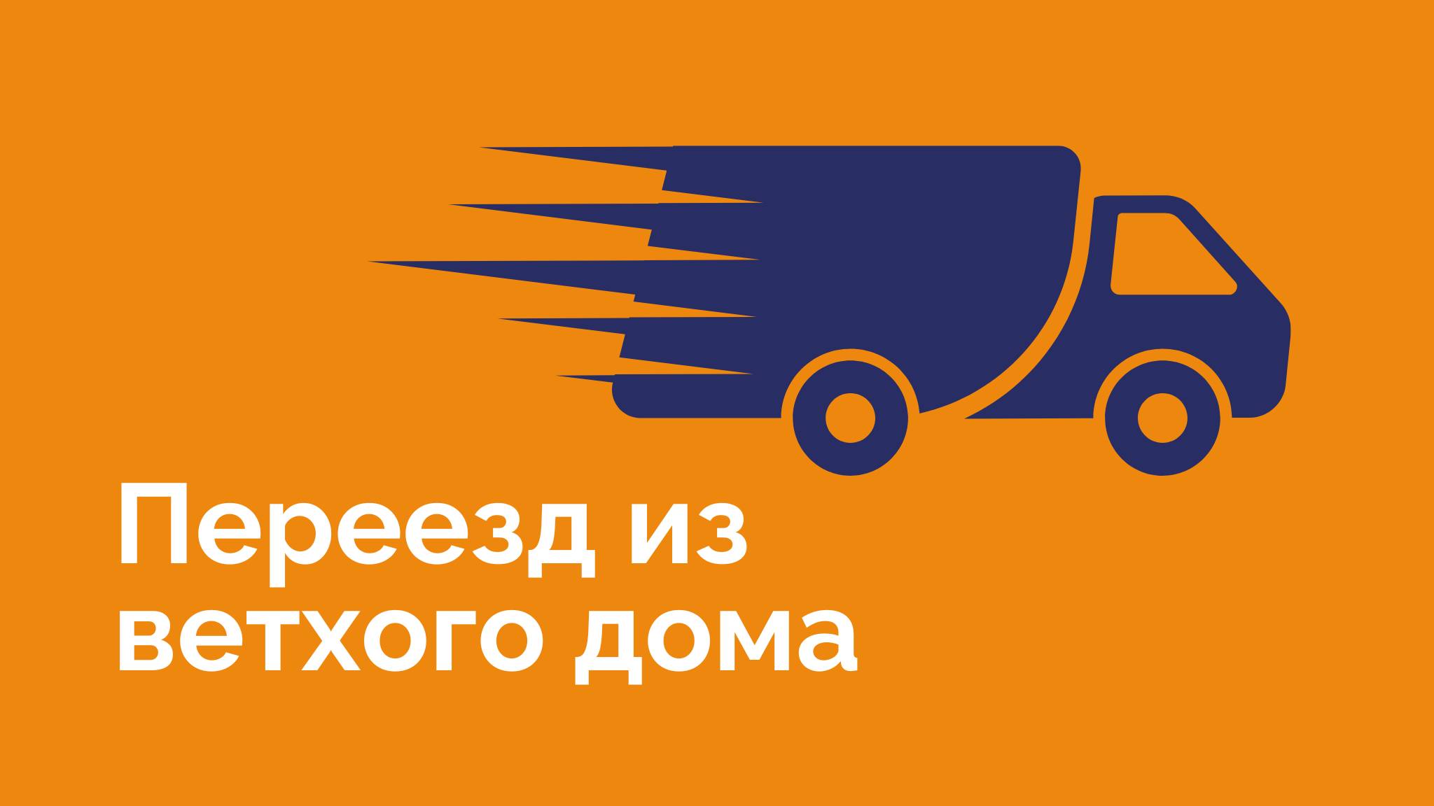 Переезд из ветхого дома