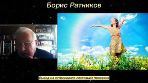 Борис Ратников - Выход из стрессового состояния человека.