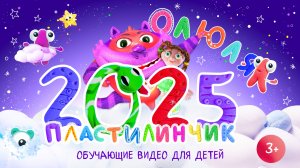 Оля Пластилинчик / Весёлая Змеюшка! / Новый Год 2025