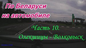 По Беларуси на автомобиле. Часть 10. Олекшицы-Волковыск