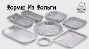 Форма из фольги своими руками