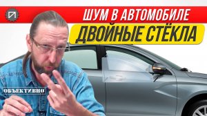 Двойные стёкла, необходимость или блажь. Шумоизоляция автомобиля