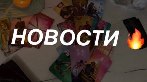 Таро расклад для мужчин. Новости 🔥💯