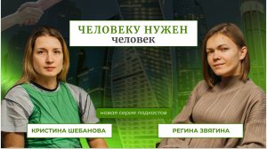 Человеку нужен человек | Регина Звягина