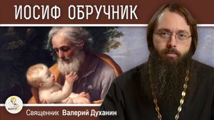 ИОСИФ ОБРУЧНИК. Священник Валерий Духанин