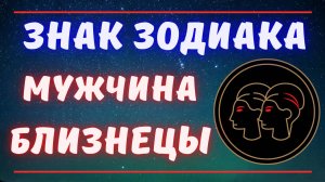 Знак зодиака мужчина Близнецы. Все о мужчинах Близнецы