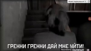 Песня про грени