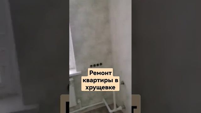 Ремонт квартиры| Бюджетный ремонт #строительство #ремонтквартиры  #отделкаквартиры #shorts #стройка