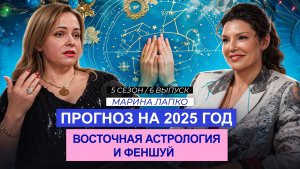 Марина Лапко. Прогноз для всех знаков зодиака на 2025 год. Восточная астрология и фэншуй