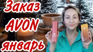Первый заказ Avon в 2025 новинки и возвращение снятостей