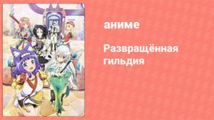 Развращённая гильдия 4 серия (аниме-сериал, 2022)
