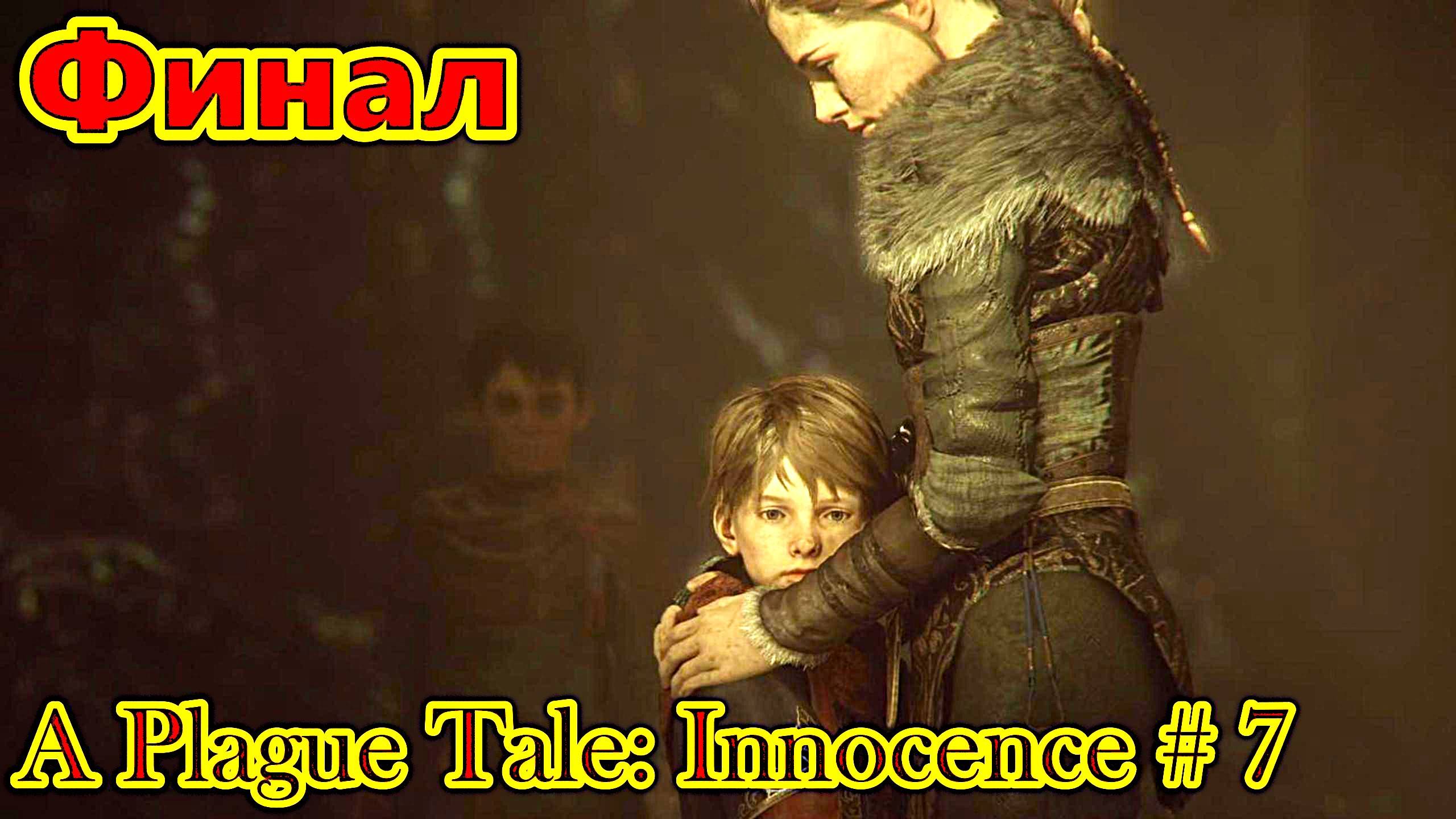 A Plague Tale: Innocence прохождение с русской озвучкой часть 7 (Финал)