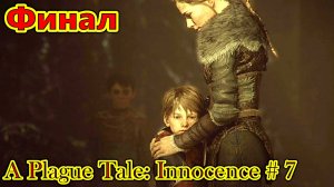 A Plague Tale: Innocence прохождение с русской озвучкой часть 7 (Финал)