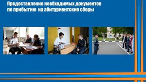 День открытых дверей (курсанты, студенты)