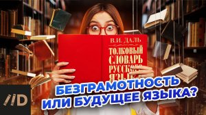 Безграмотность или будущее языка?