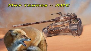 Мир танков - ЛИС