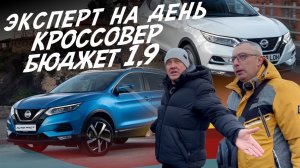 ЭКСПЕРТ НА ДЕНЬ! КРОССОВЕР ЗА 1.6-1.9МЛН! NISSAN QASHQAI. АВТОПОДБОР AUTOFACT