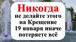 Крещение Господне 19 января. История праздника. Что делать в этот день, что нельзя делать