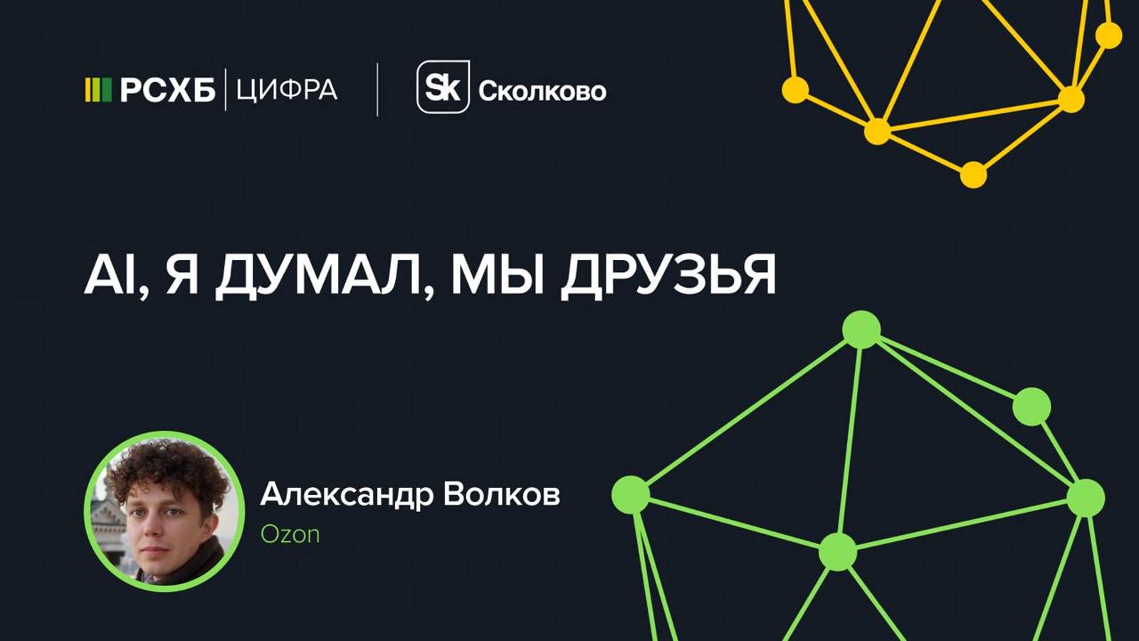 RSHB QA Meetup: AI в тестировании.
Спикер - Александр Волков.
Доклад "AI, я думал, мы друзья"