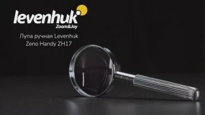 Лупа ручная Levenhuk Zeno Handy ZH17 | Четыре глаза – имиджевое видео